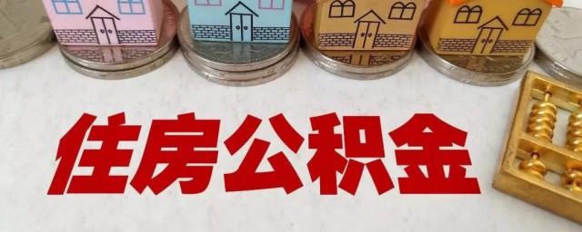 重庆公积金怎么提取