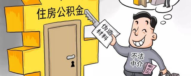 公积金