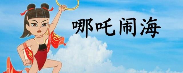 关于哪吒闹海的资料