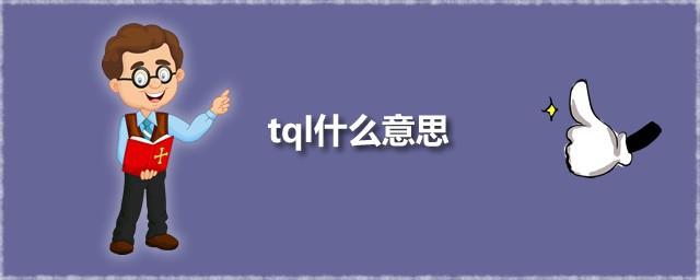 tql什么意思