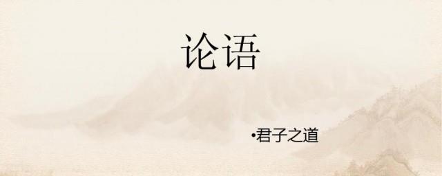 关于论语的句子