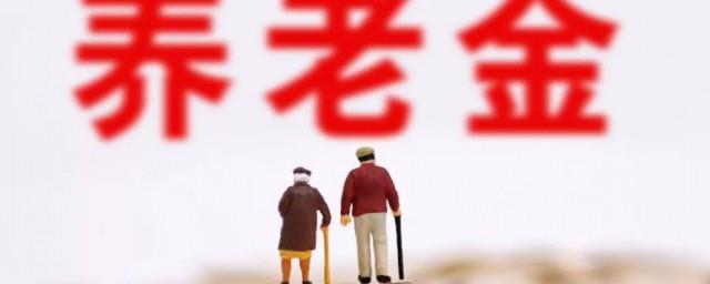 养老保险是什么意思