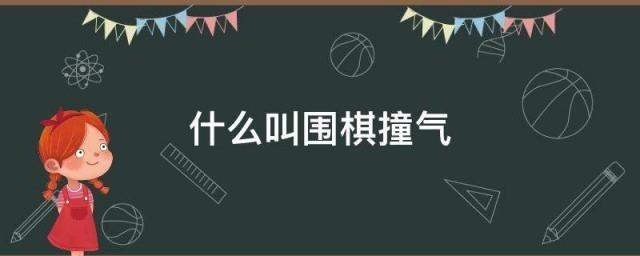什么叫围棋撞气