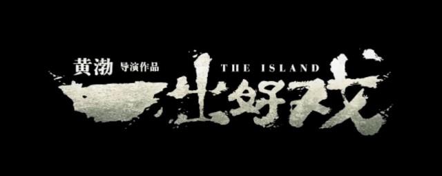 一出好戏的简介