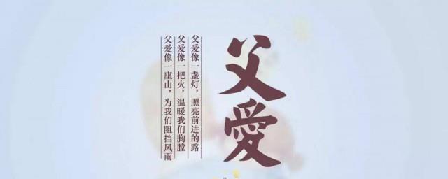 父亲节快乐祝福语短句