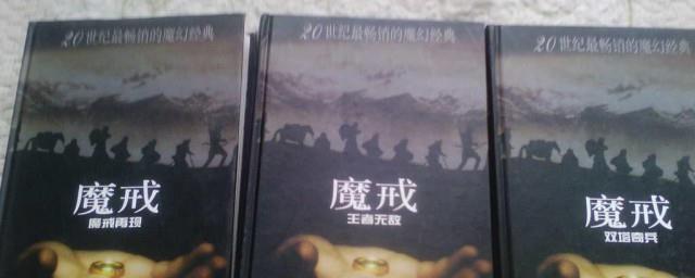 魔戒内容简介