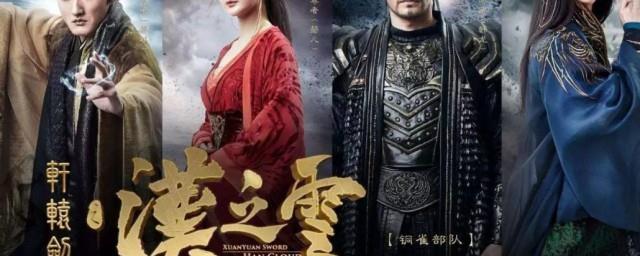 汉之云演员表介绍