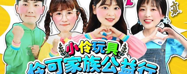 小伶玩具小伶简介