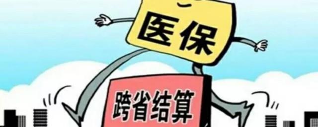 医保卡跨省可以用吗