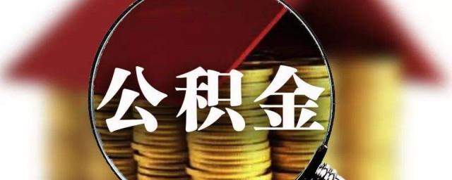 公积金如何贷款
