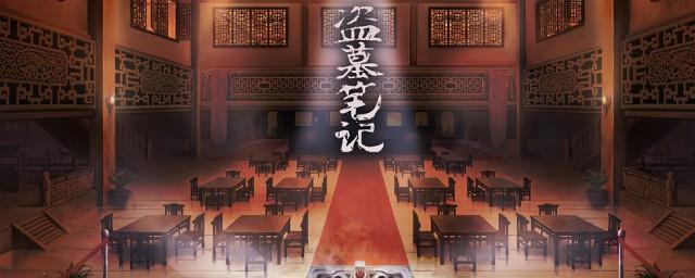 盗墓笔记顺序表