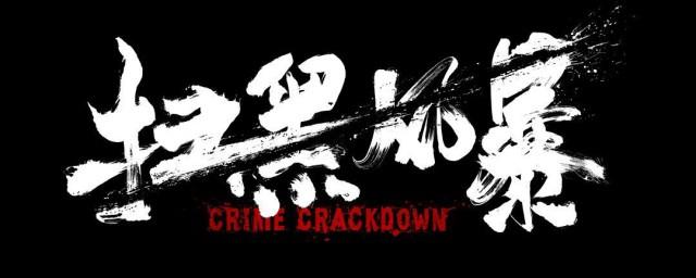 北京卫视扫黑风暴播出时间
