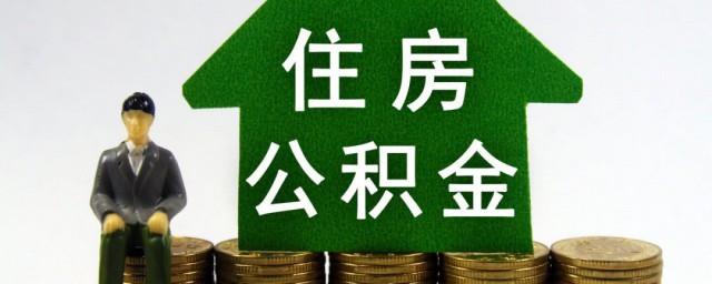住房公积金月缴存额是什么意思