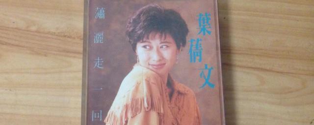 叶倩文潇洒走一回歌词