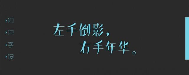 左手倒影右手年华什么意思