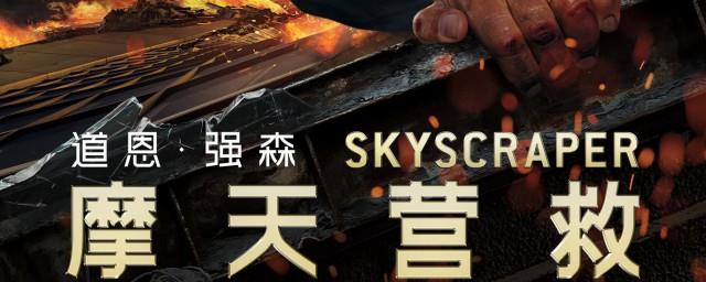 摩天营救为什么烧楼