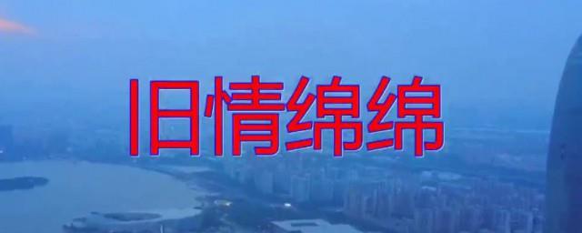 旧情绵绵表达什么意思