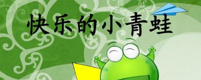 快乐的小青蛙歌词