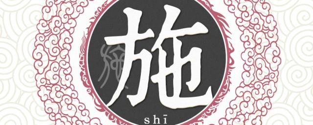 施姓的来源