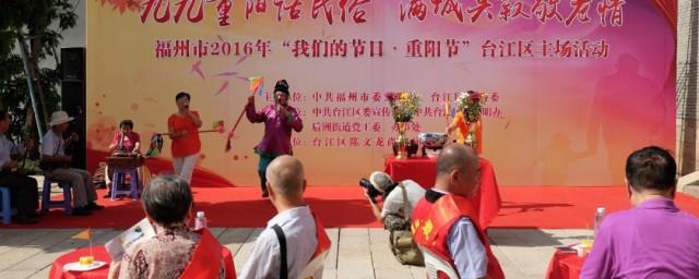 福州重阳节的风俗是什么