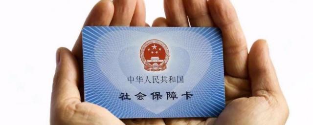 上海社保卡丢了怎么补办