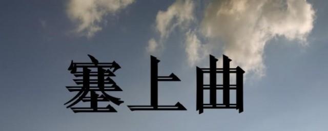塞上曲小说讲的什么