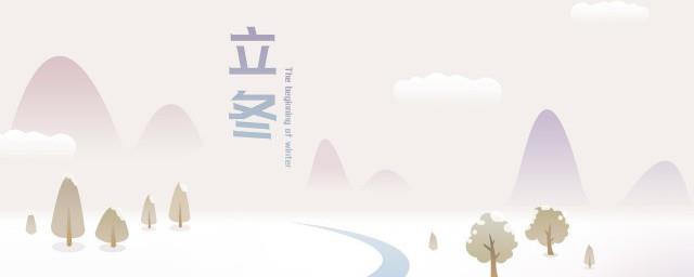 立冬节气