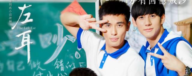 电影左耳的演员有哪些