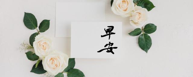 一句简单的早安短句