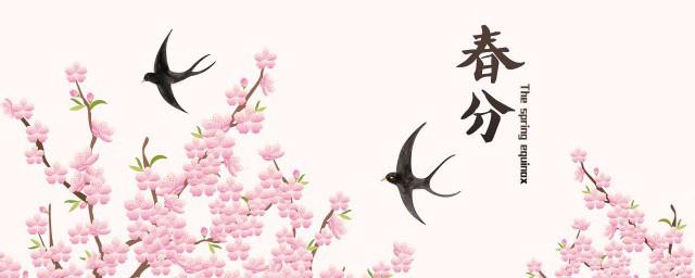 春分三候