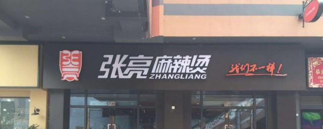 张亮麻辣烫什么梗