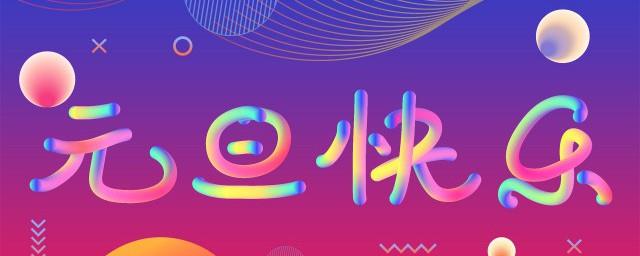 元旦节是什么节日