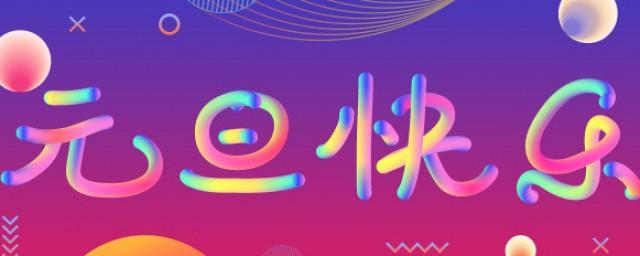 祝福语句简短唯美元旦