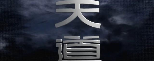 天道的原著小说是什么