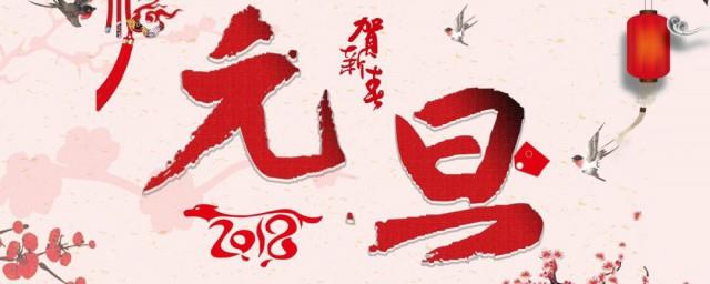 元旦的诗歌