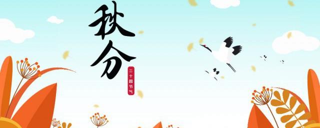 秋分是什么节