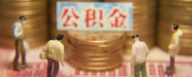 离开上海了公积金怎么提取