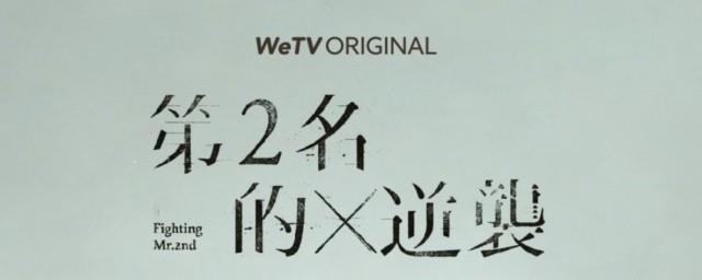 第二名的逆袭在哪个APP可以看