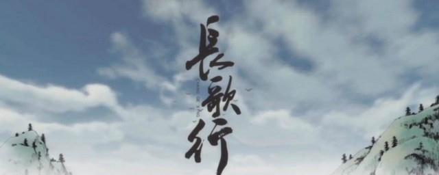 长歌行什么时候更新