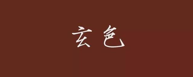 玄色和赤色各是什么颜色
