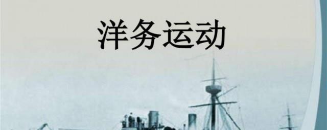 洋务运动主要内容是什么