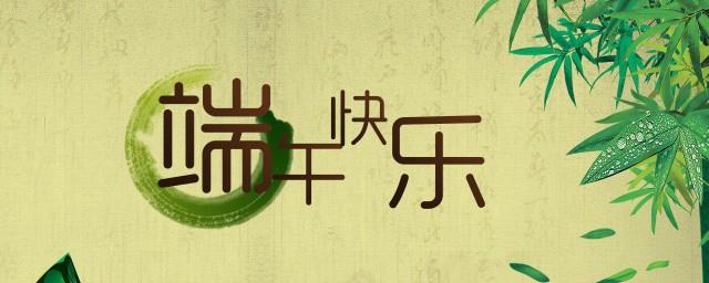 预祝端午节的祝福语