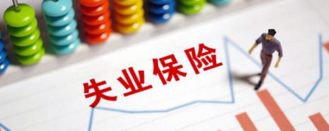 失业保险怎么办理