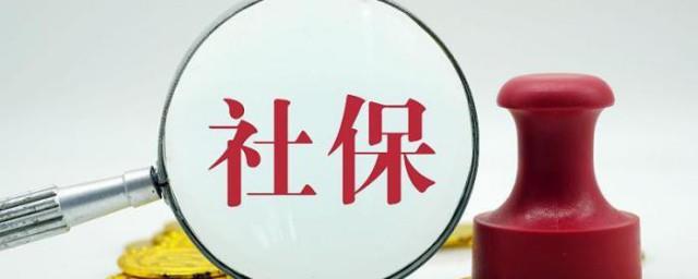 社保怎么补交