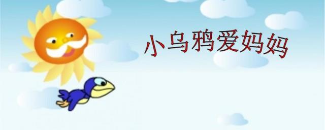 小乌鸦爱妈妈歌词