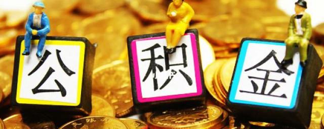 公积金缴存基数怎么算