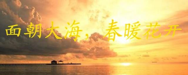 面朝大海春暖花开什么时候上映