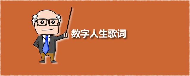 数字人生歌词