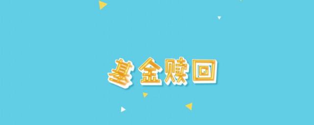 赎回是什么意思
