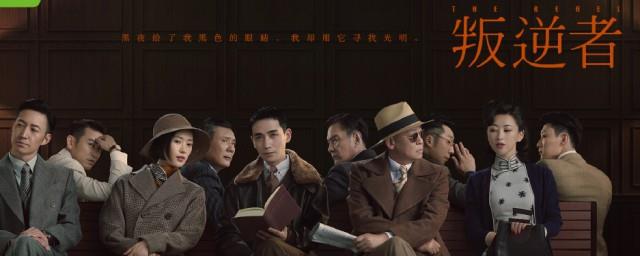 叛逆者演职员表